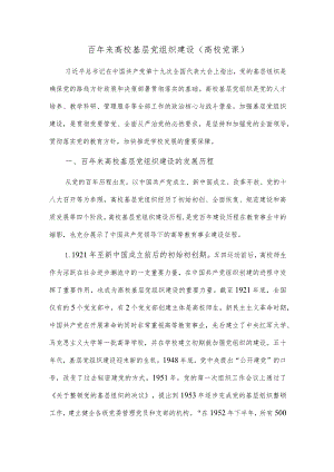 百年来高校基层党组织建设（高校党课）.docx