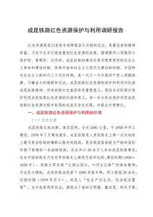 成昆铁路红色资源保护与利用调研报告.docx