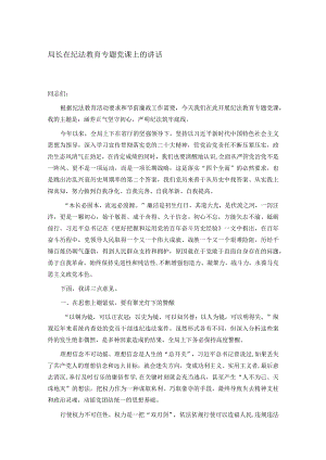局长在纪法教育专题党课上的讲话.docx