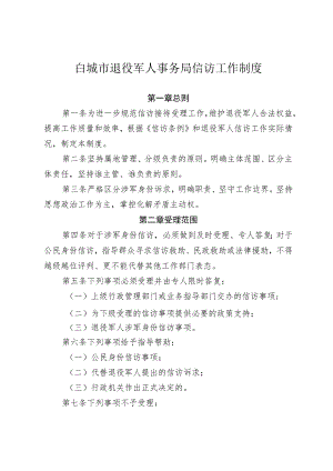 白城市退役军人事务局信访工作制度.docx