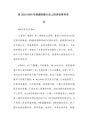 在2023-2024年换届致敬大会上的讲话参考范文.docx