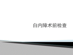 白内障术前检查.ppt