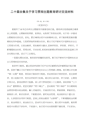 二十篇合集关于学习贯彻主题教育研讨交流材料.docx