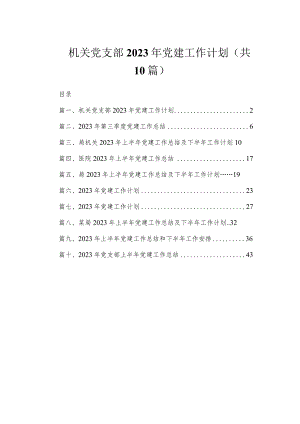 机关党支部2023年党建工作计划（共10篇）.docx