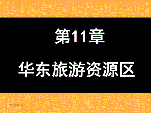 第11章华东旅游资源区.ppt