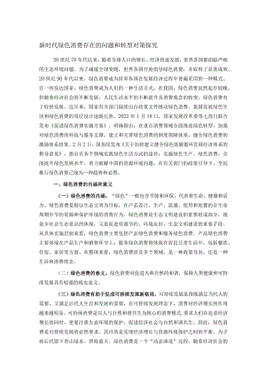 新时代绿色消费存在的问题和转型对策探究.docx