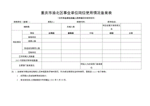 重庆市渝北区事业单位岗位使用情况备案表.docx