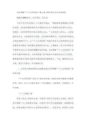深刻理解“六个必须坚持”重大意义理论研讨会发言供借鉴.docx