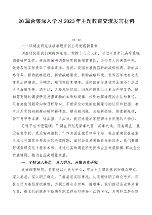 20篇合集深入学习2023年主题教育交流发言材料.docx