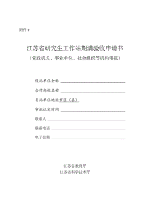 江苏省研究生工作站期满验收申请书（党政机关、事业单位、社会组织等机构填报）.docx