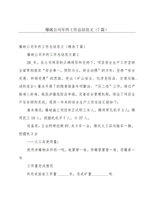 爆破公司年终工作总结范文（7篇）.docx