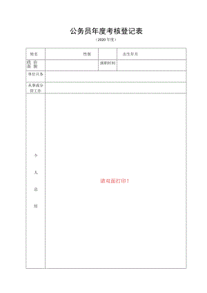 国家公务员年度考核登记表.docx