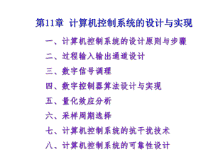第11章计算机控制系统的设计与实现.ppt