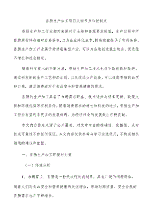 香肠生产加工项目关键节点和控制点.docx