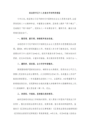 政法委书记个人自查自评材料供借鉴.docx