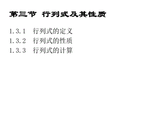 第13次行列式及其性质.ppt