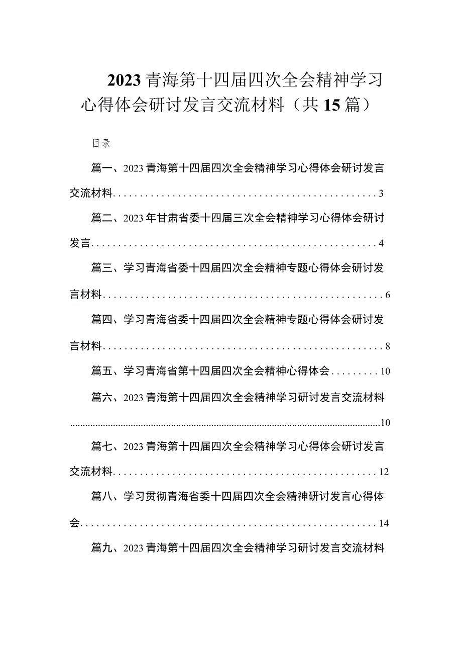 2023青海第十四届四次全会精神学习心得体会研讨发言交流材料(共15篇).docx_第1页