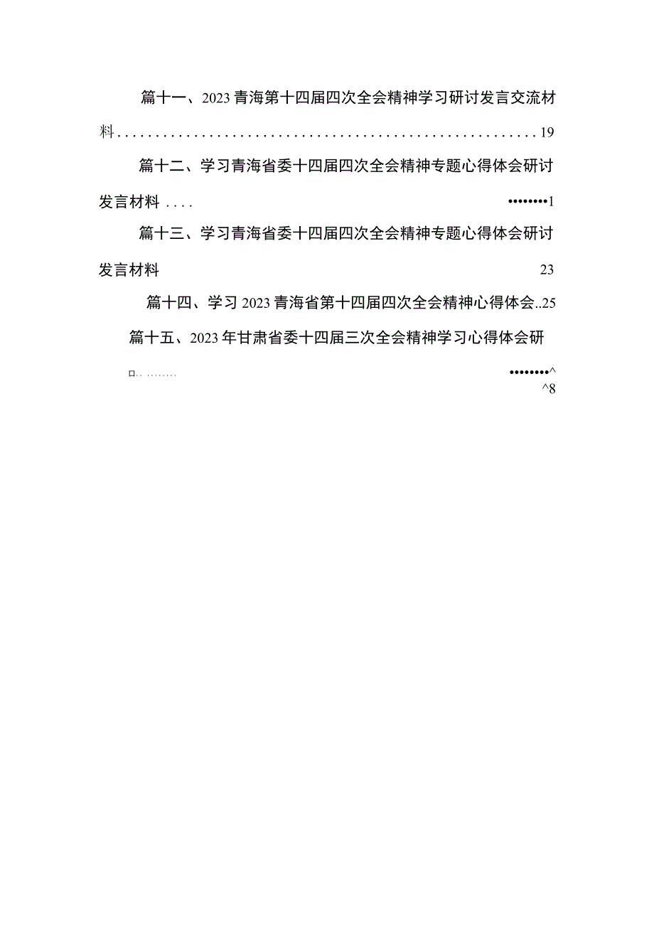 2023青海第十四届四次全会精神学习心得体会研讨发言交流材料(共15篇).docx_第3页