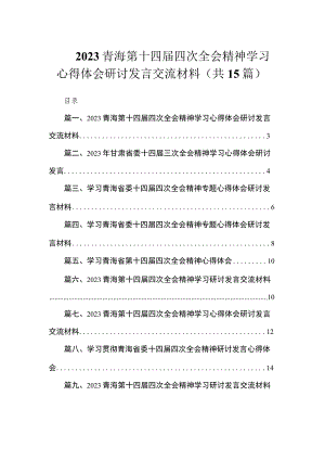2023青海第十四届四次全会精神学习心得体会研讨发言交流材料（共15篇）.docx