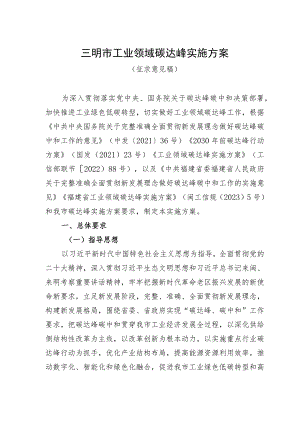 三明市工业领域碳达峰实施方案.docx