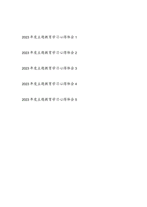 学思想、强党性、重实践、建新功总要求2023年度第二批主题教育学习心得体会感想领悟5篇.docx