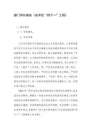 部门评价报告经开区“四个一”工程.docx