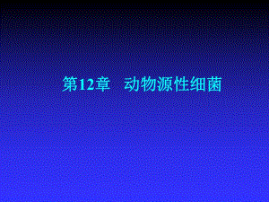 第12章动物源性细菌.ppt