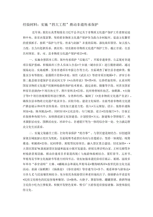 经验材料：实施“四大工程”推动非遗传承保护.docx