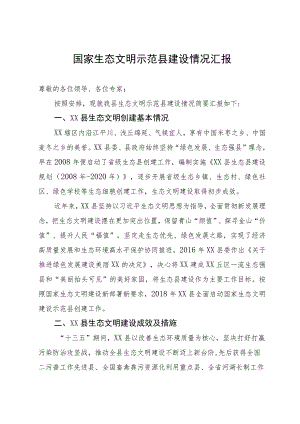 国家生态文明示范县建设情况汇报.docx