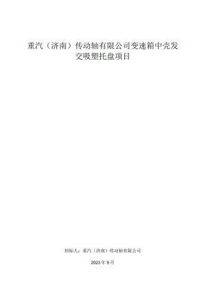 重汽济南传动轴有限公司变速箱中壳发交吸塑托盘项目.docx