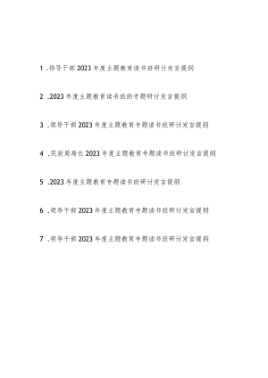 领导干部2023年度主题教育专题读书班研讨发言提纲7篇.docx