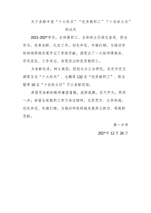 关于表彰年度“十大标兵”“优秀教职工”“十佳班主任”的决定.docx