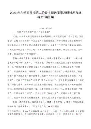 2023年在学习贯彻第二阶段主题教育学习研讨发言材料20篇汇编.docx