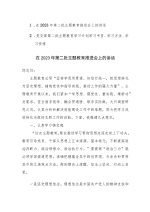 在2023年第二批主题教育推进会上的讲话、学习计划学习书目、学习方法、学习安排范文2篇汇编.docx