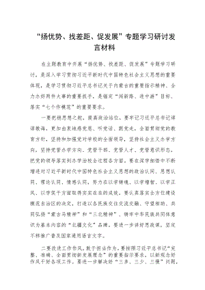 2023“扬优势、找差距、促发展”专题学习研讨发言材料范文精选(5篇).docx