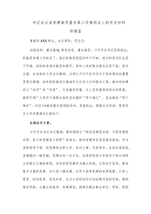 书记在全省党建高质量发展工作推进会上的发言材料供借鉴.docx