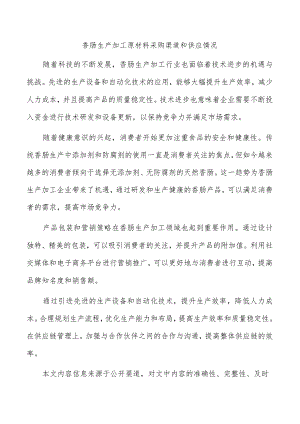香肠生产加工原材料采购渠道和供应情况.docx