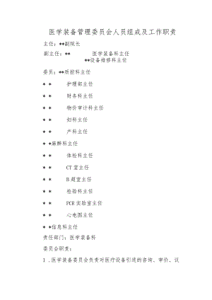 医学装备管理委员会人员组成及工作职责.docx