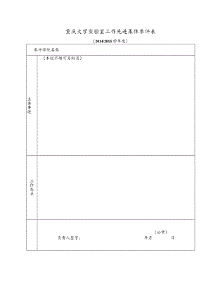 重庆大学实验室工作先进集体参评表.docx
