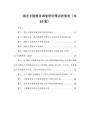 国企主题教育调查研究情况的报告（共10篇）.docx