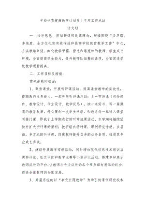 学校体育健康教学计划及上年度工作总结.docx