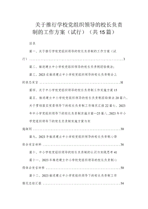 关于推行学校党组织领导的校长负责制的工作方案（试行）（共15篇）.docx