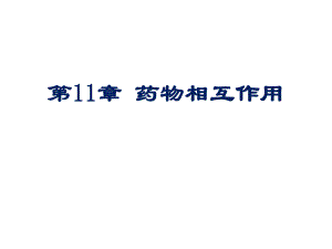 第11章药物相互作用名师编辑PPT课件.ppt