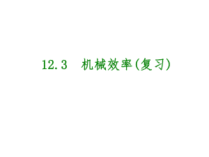 第123课时机械效率.ppt