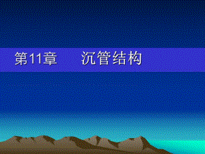 第11章沉管结构.ppt