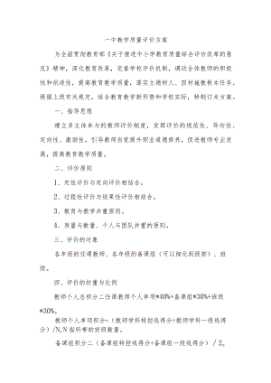 一中教学质量评价方案.docx