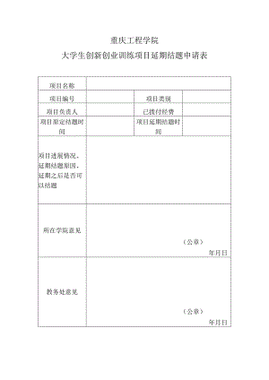 重庆工程学院大学生创新创业训练项目延期结题申请表.docx