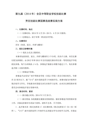第九届2014年全区中等职业学校技能比赛烹饪技能比赛国赛选拔赛实施方案.docx