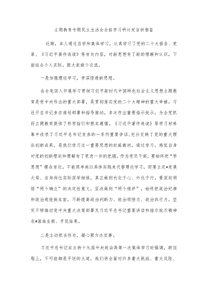 主题教育专题民主生活会会前学习研讨发言供借鉴.docx