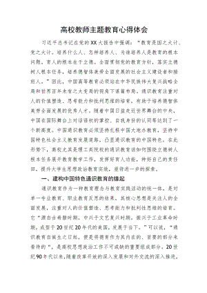 高校教师主题教育心得体会.docx